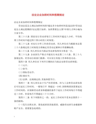 法定企业加班时间和假期规定 
