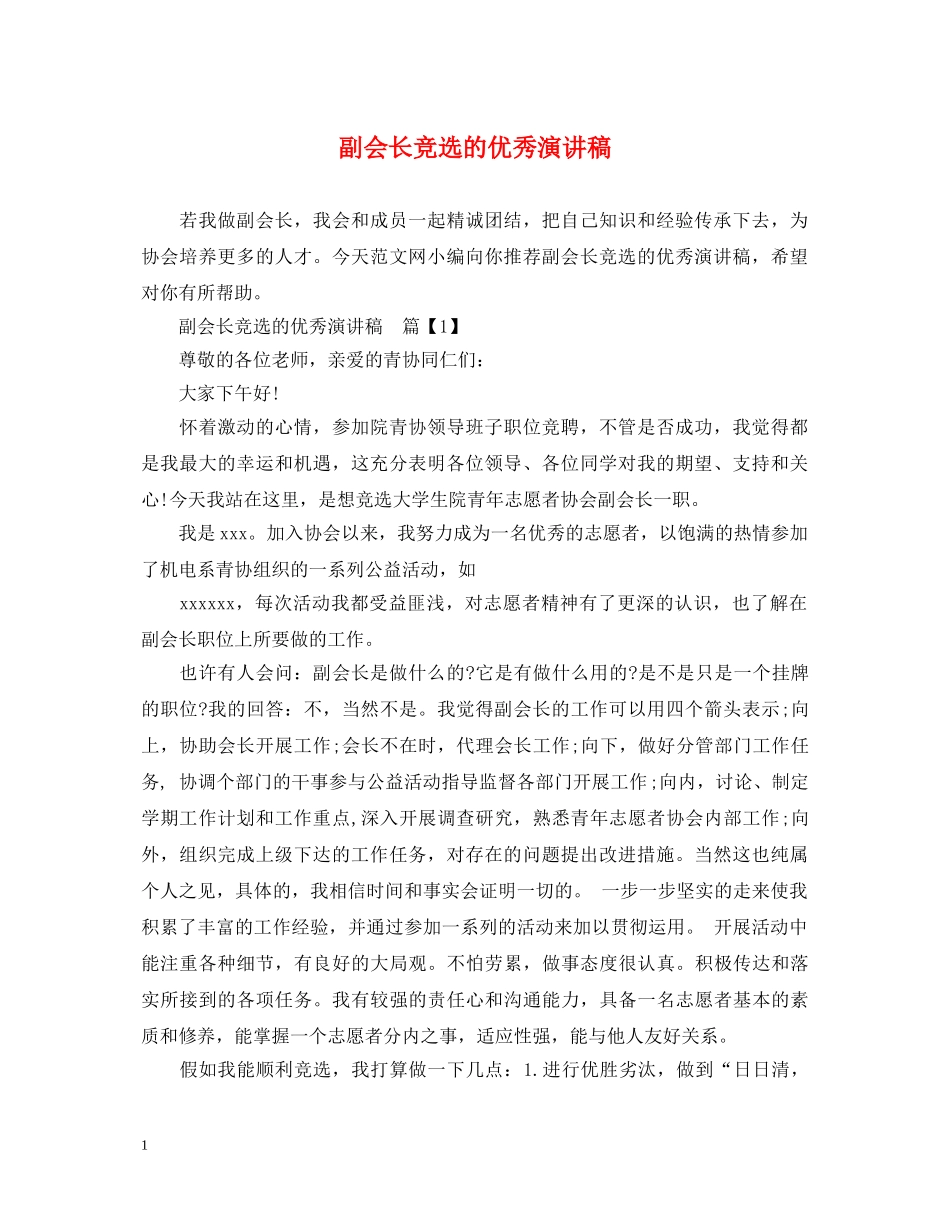 副会长竞选的优秀演讲稿 _第1页