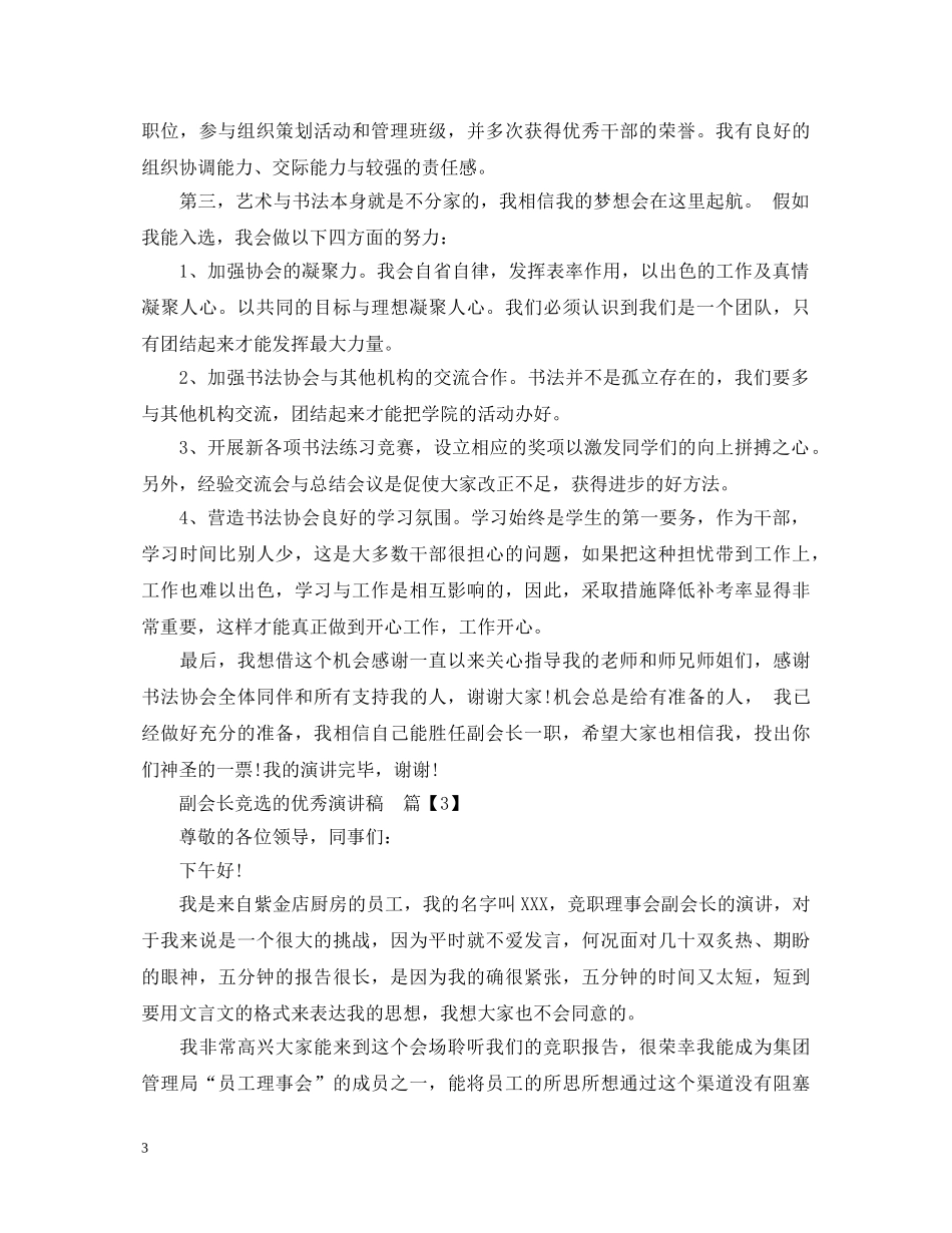 副会长竞选的优秀演讲稿 _第3页