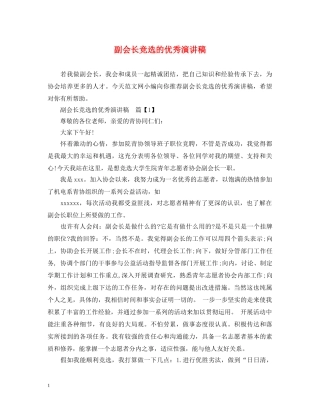 副会长竞选的优秀演讲稿 