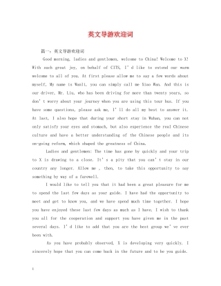 经典范文-英文导游欢迎词 