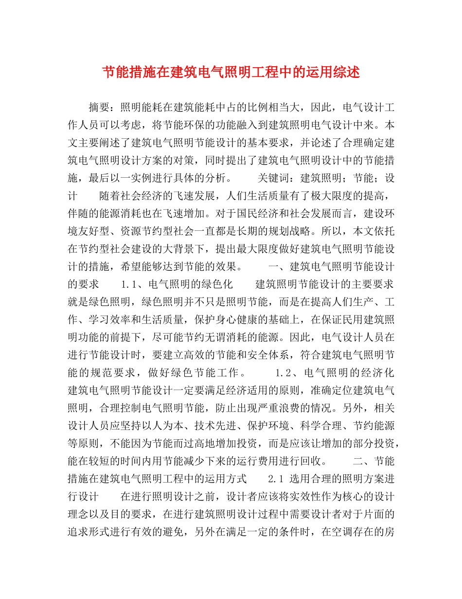节能措施在建筑电气照明工程中的运用综述 _第1页