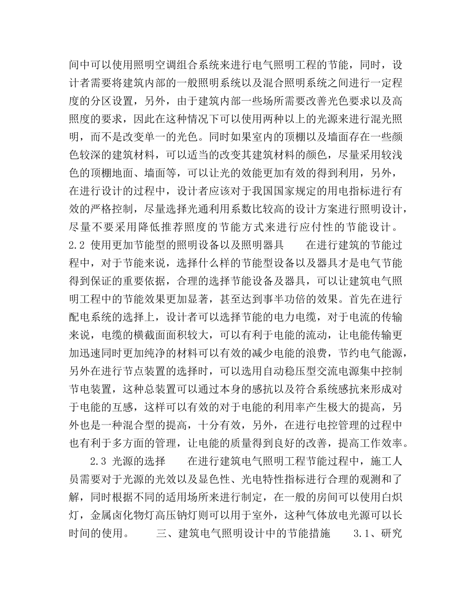 节能措施在建筑电气照明工程中的运用综述 _第2页