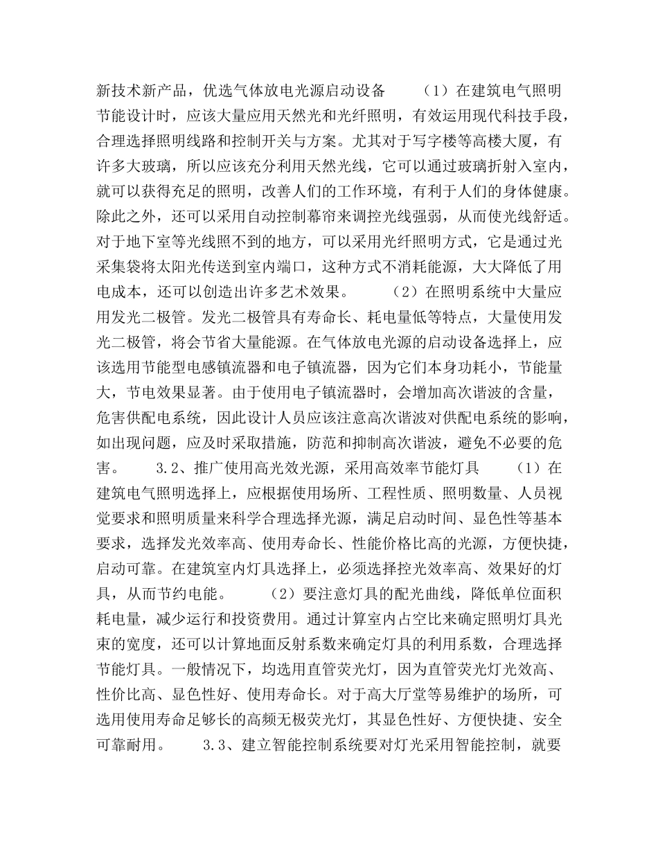 节能措施在建筑电气照明工程中的运用综述 _第3页