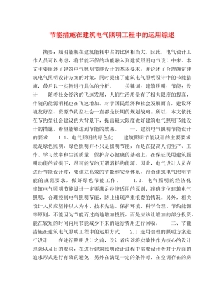 节能措施在建筑电气照明工程中的运用综述 