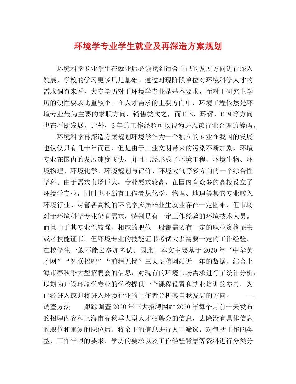 环境学专业学生就业及再深造方案规划 _第1页