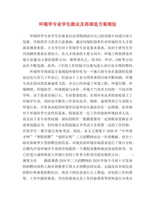 环境学专业学生就业及再深造方案规划 