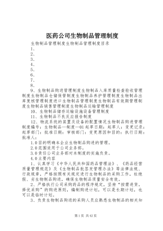 医药公司生物制品管理制度