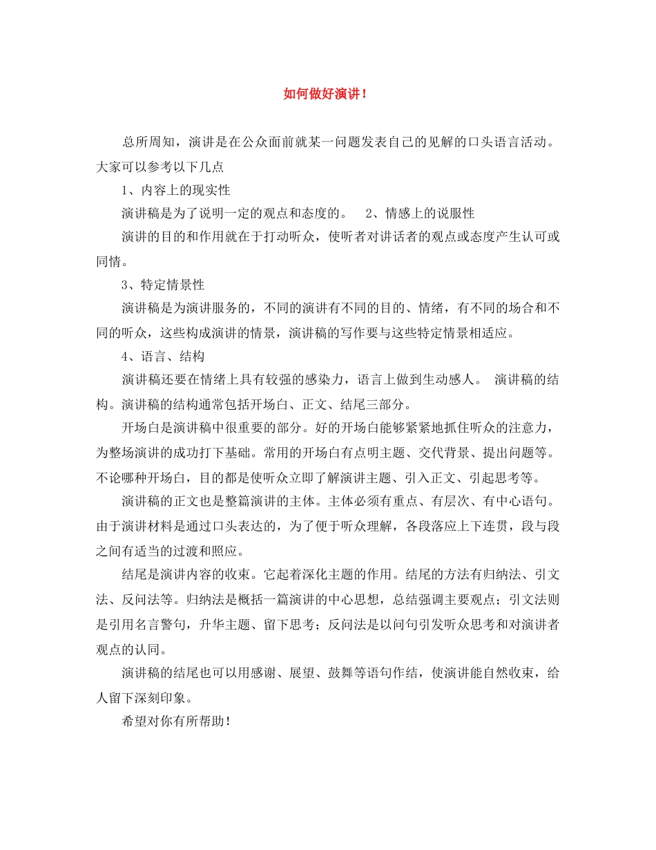如何做好演讲！ _第1页