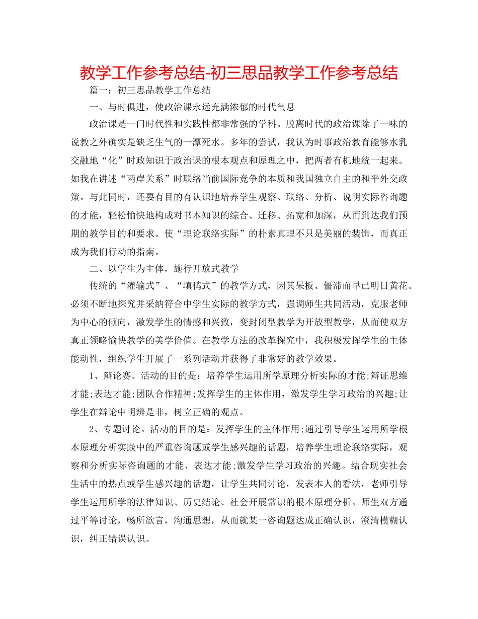 教学工作参考总结-初三思品教学工作参考总结 _第1页