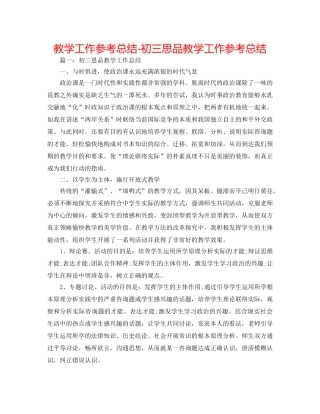 教学工作参考总结-初三思品教学工作参考总结 