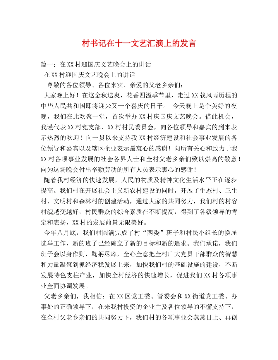 村书记在十一文艺汇演上的发言 _第1页