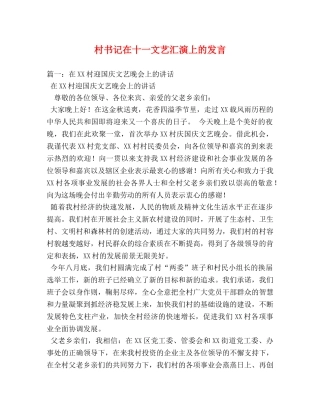 村书记在十一文艺汇演上的发言 