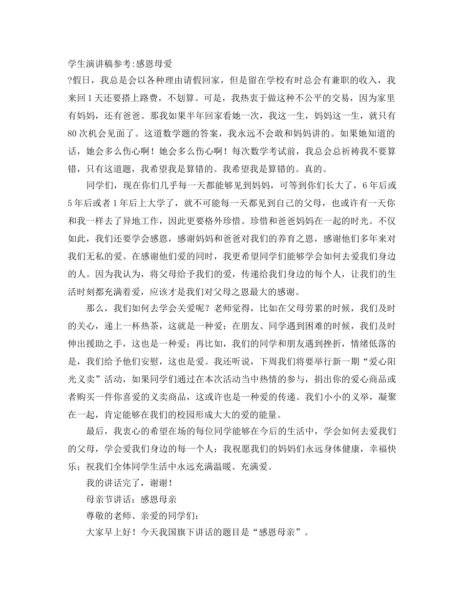 学生演讲稿参考-感恩母爱 _第1页