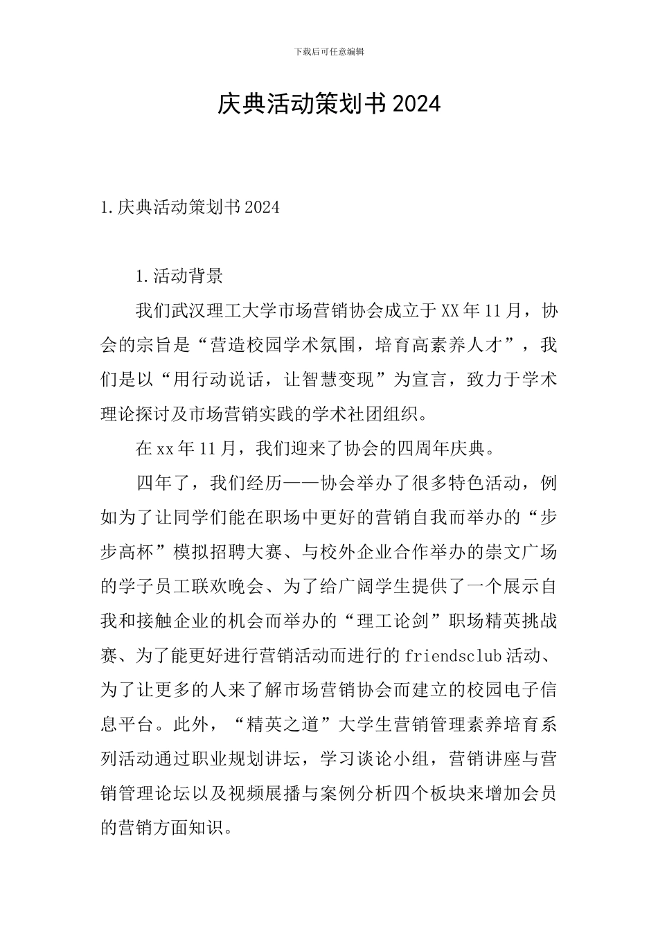 庆典活动策划书2024_第1页