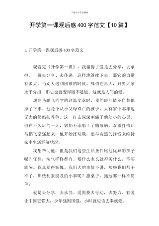 开学第一课观后感400字范文【10篇】