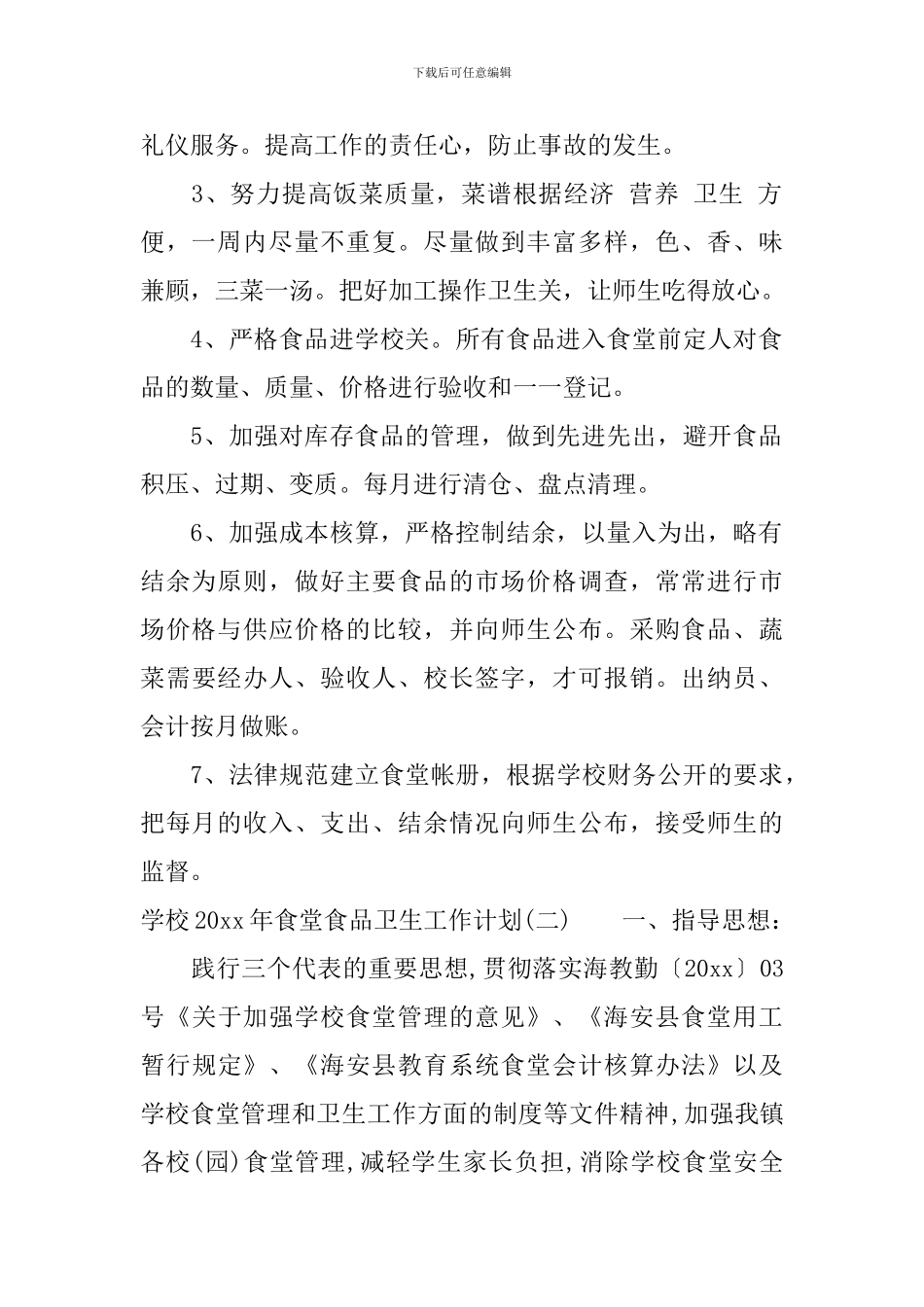 学校2024年食堂食品卫生工作计划_第2页