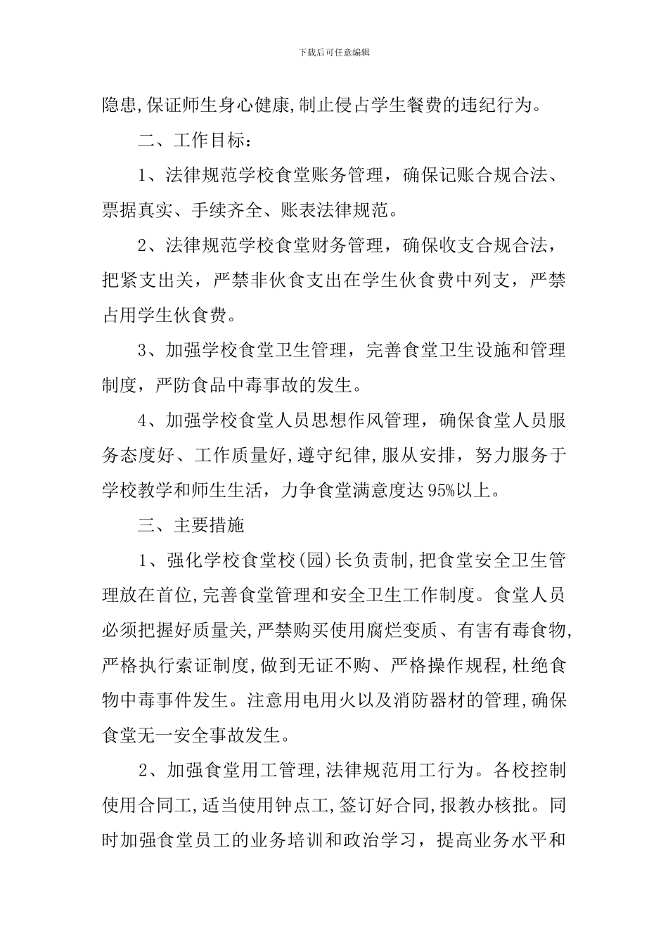 学校2024年食堂食品卫生工作计划_第3页