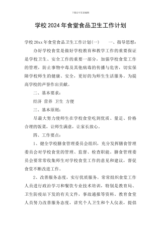 学校2024年食堂食品卫生工作计划