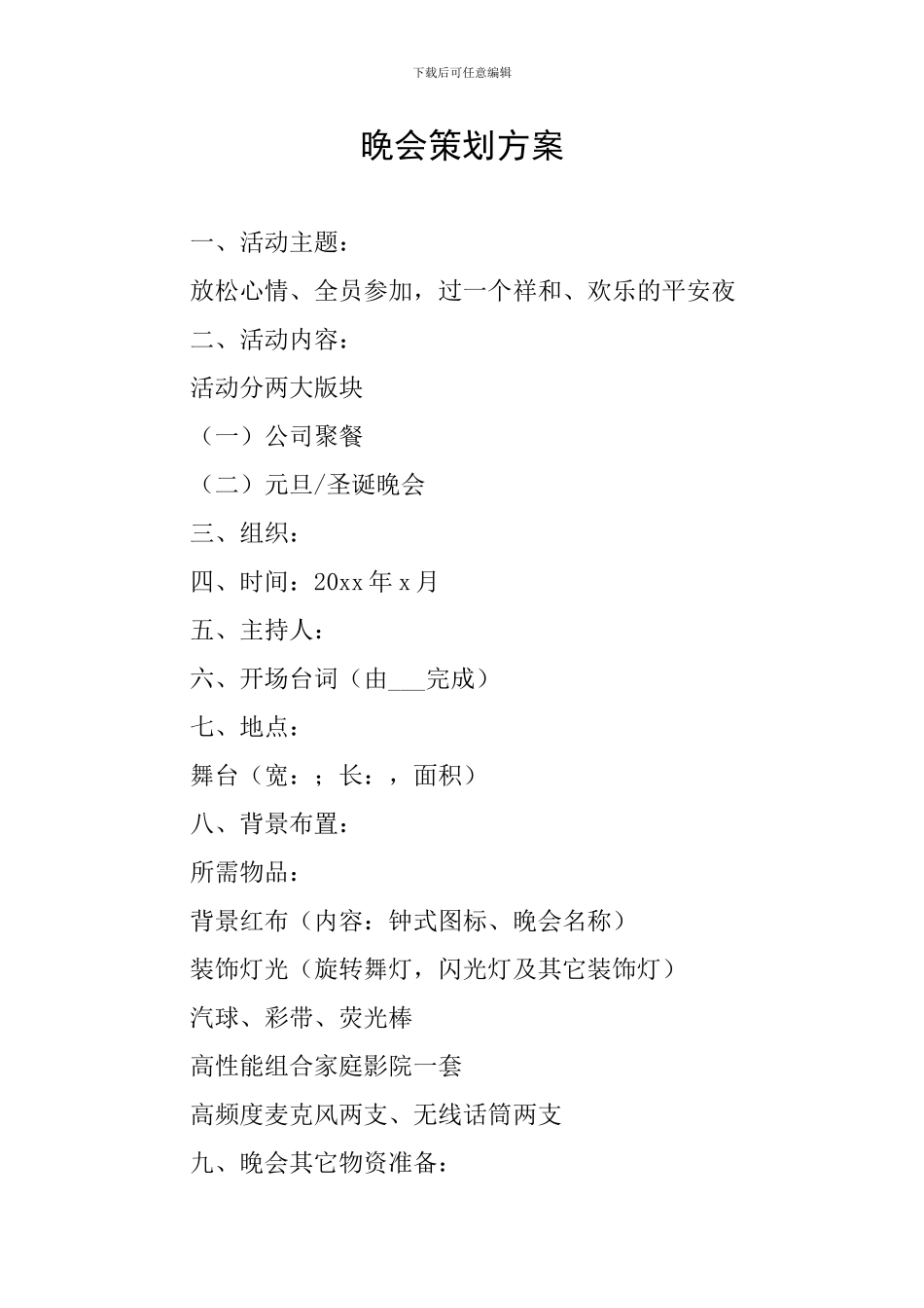 晚会策划方案_第1页