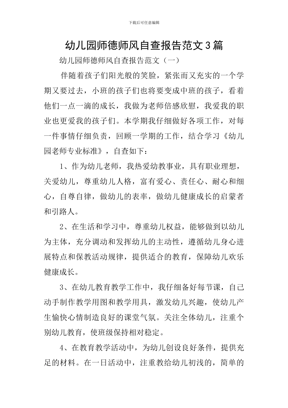 幼儿园师德师风自查报告范文3篇_第1页