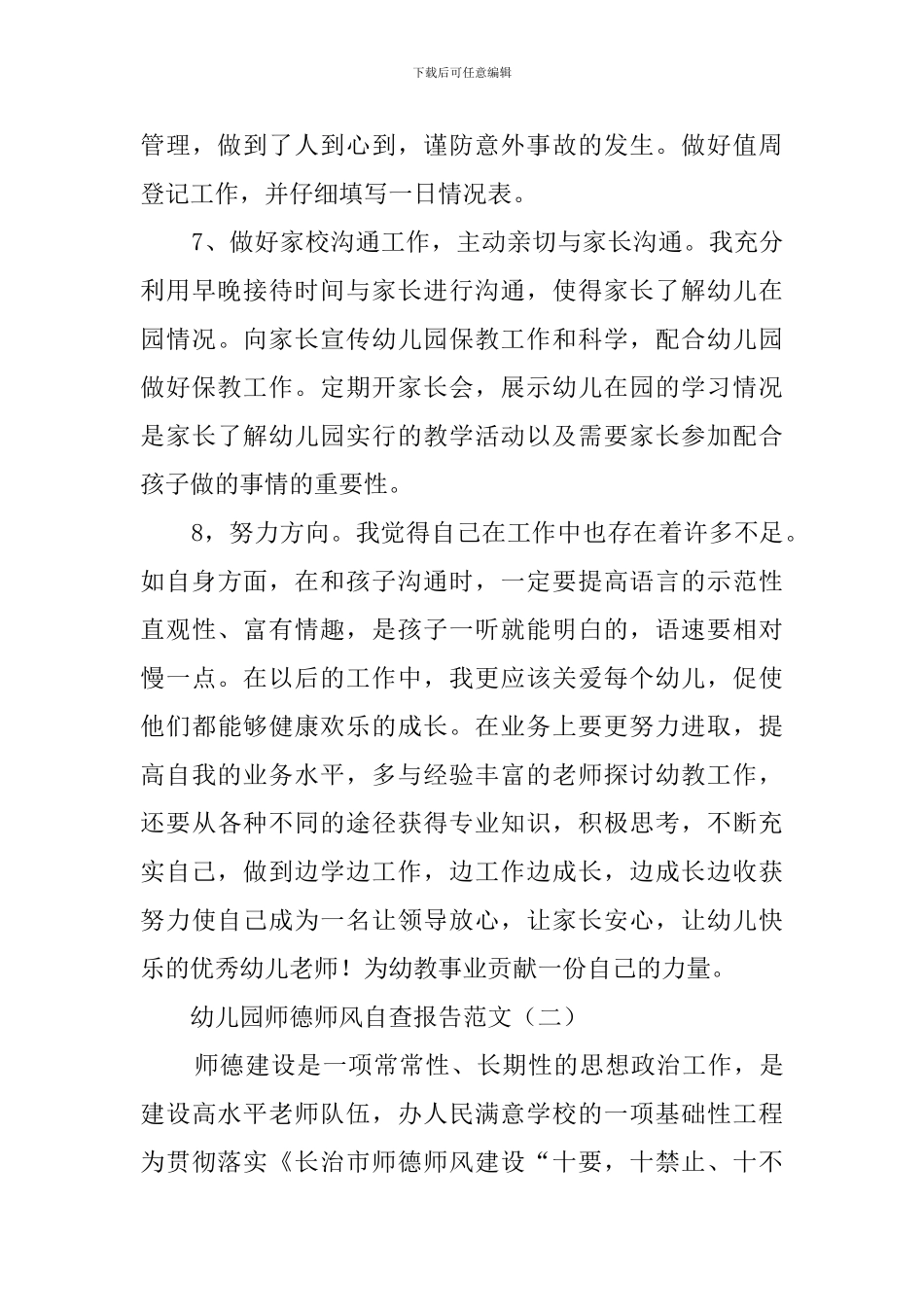 幼儿园师德师风自查报告范文3篇_第3页