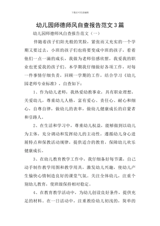 幼儿园师德师风自查报告范文3篇