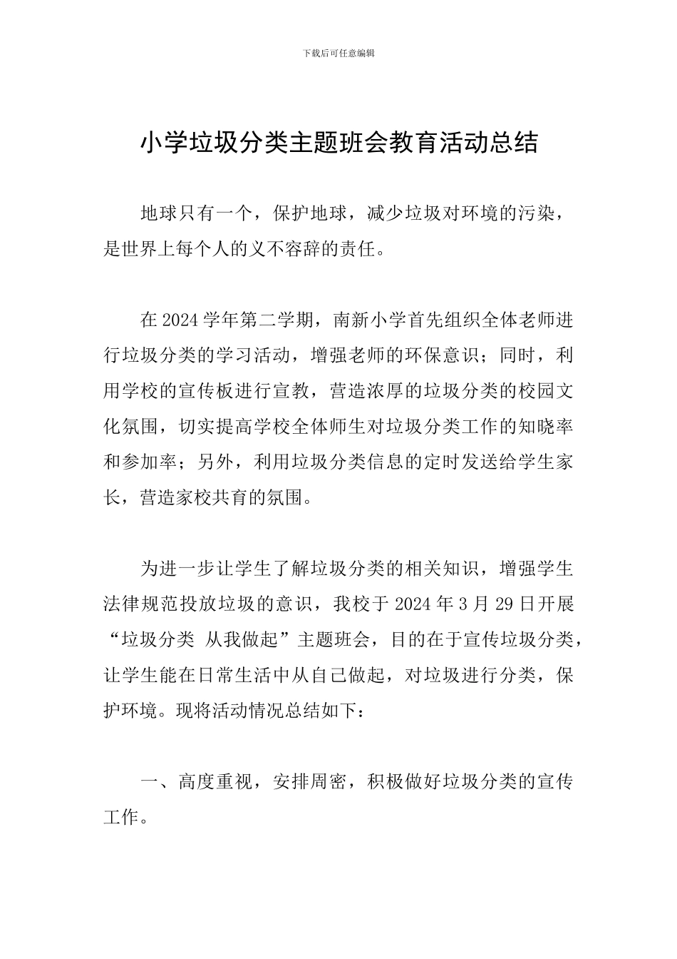 小学垃圾分类主题班会教育活动总结_第1页