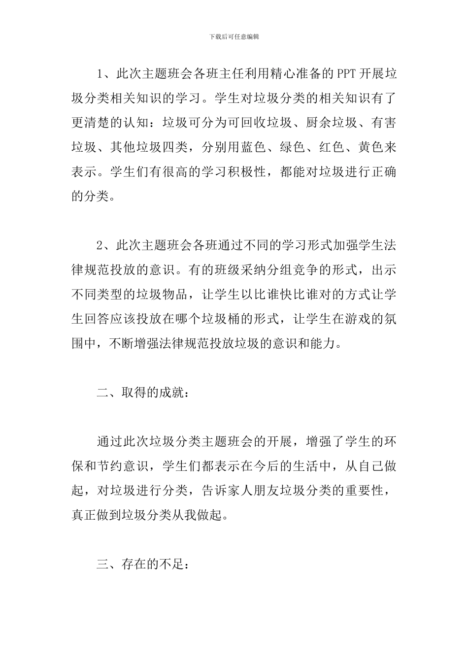 小学垃圾分类主题班会教育活动总结_第2页