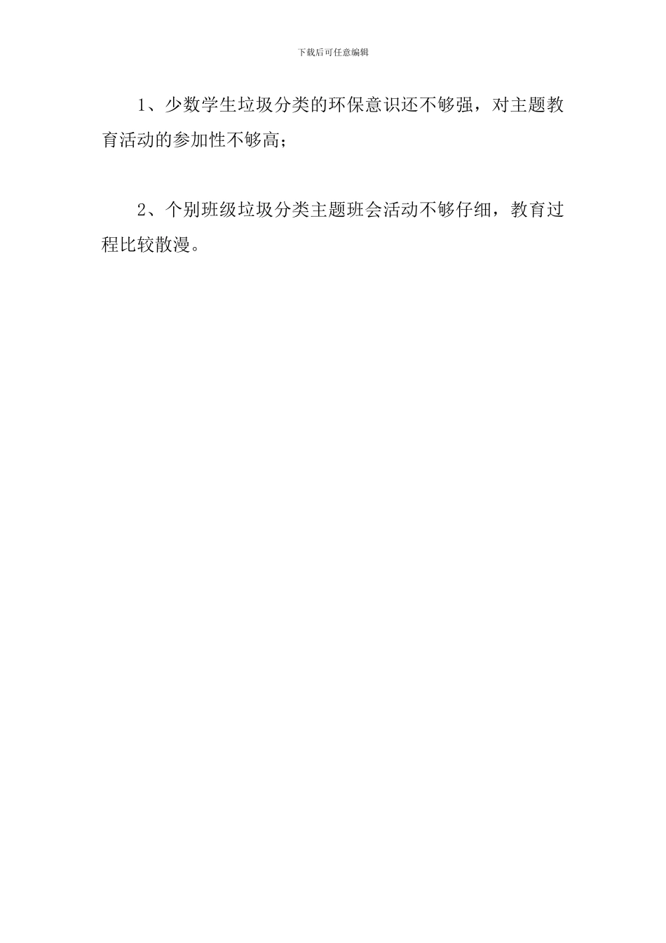 小学垃圾分类主题班会教育活动总结_第3页