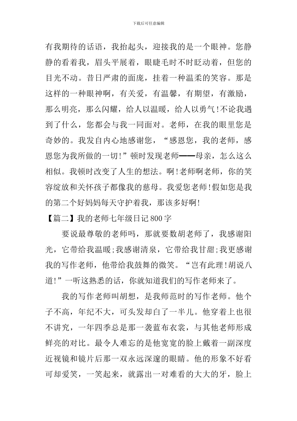 我的老师七年级日记800字_第2页