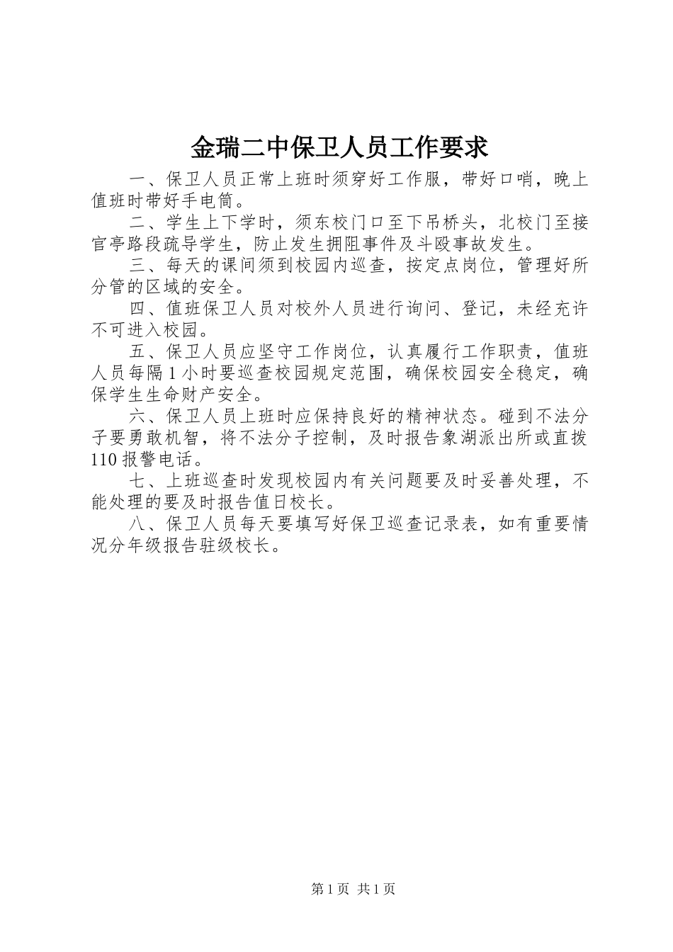 金瑞二中保卫人员工作要求_第1页