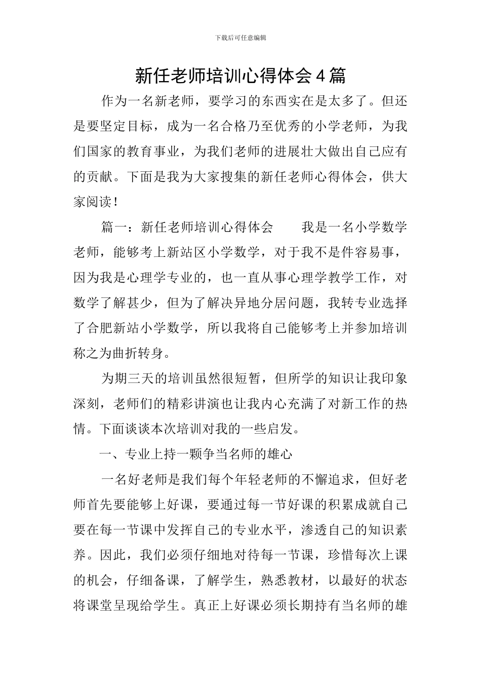 新任教师培训心得体会4篇_第1页