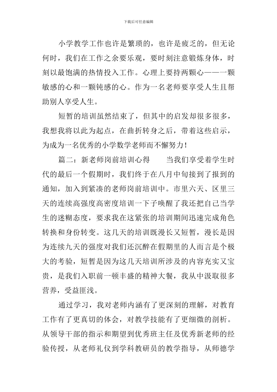 新任教师培训心得体会4篇_第3页