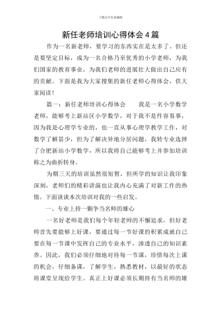 新任教师培训心得体会4篇