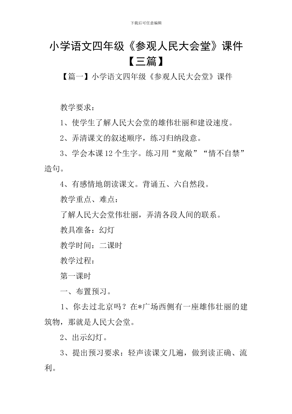 小学语文四年级《参观人民大会堂》课件_第1页