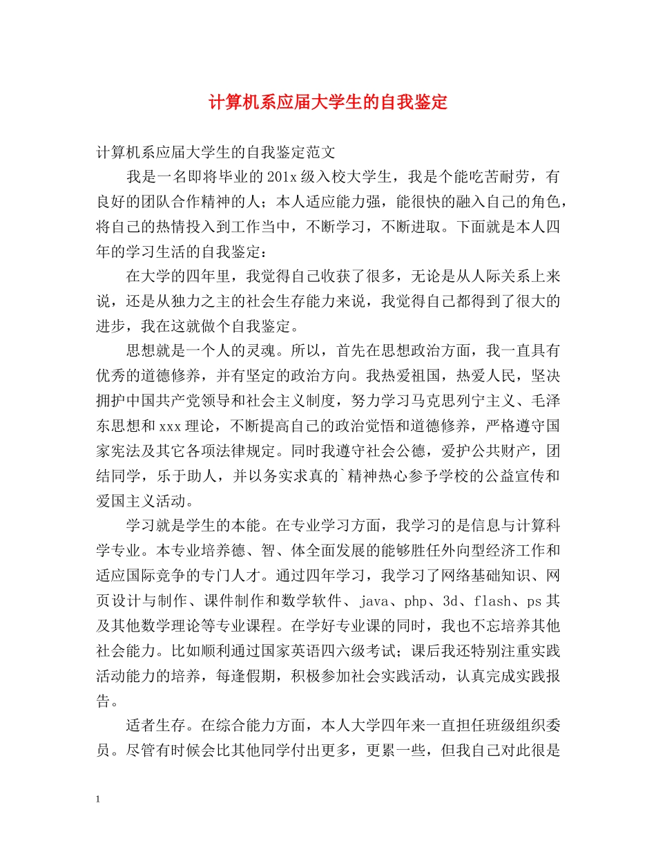 计算机系应届大学生的自我鉴定 _第1页