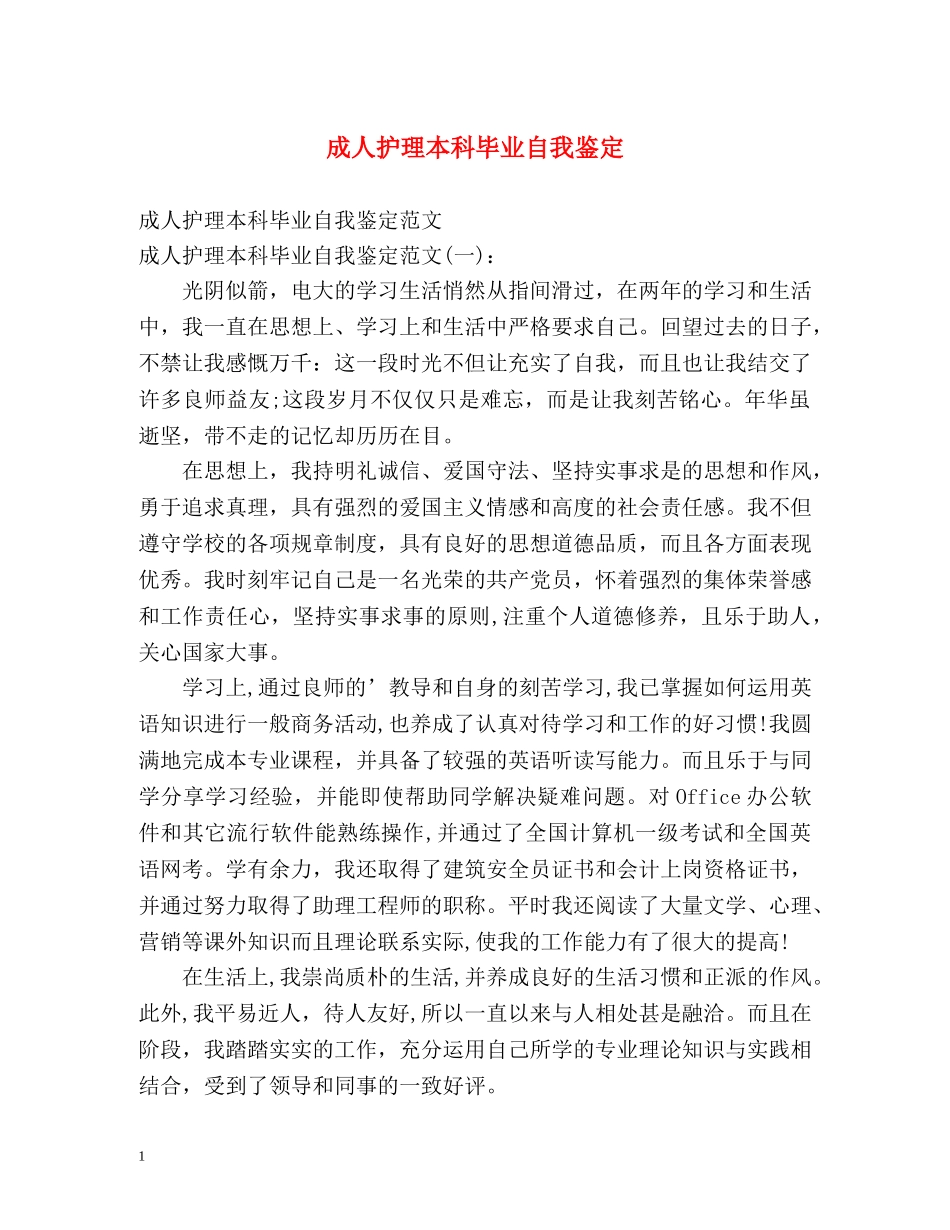 成人护理本科毕业自我鉴定 _第1页