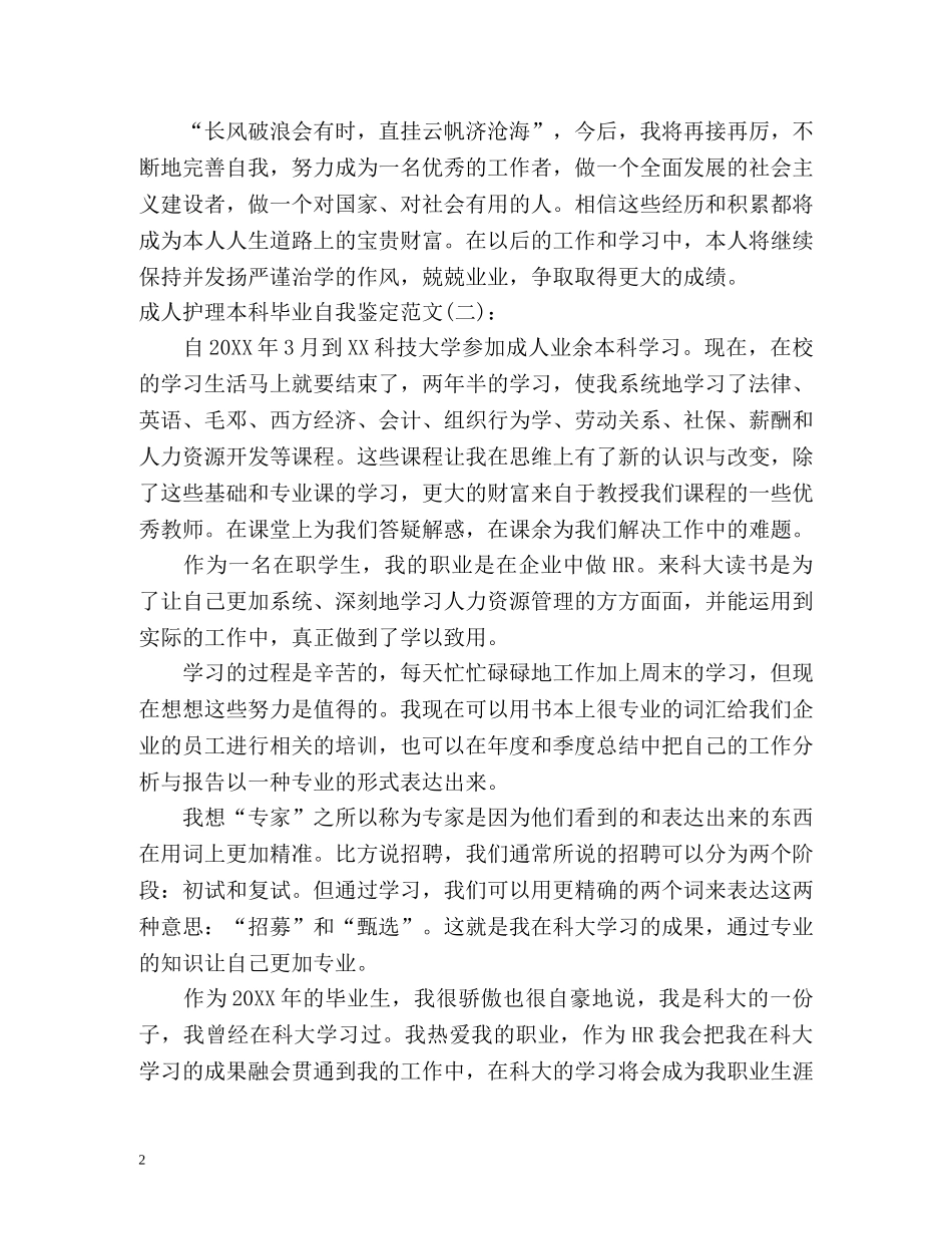 成人护理本科毕业自我鉴定 _第2页