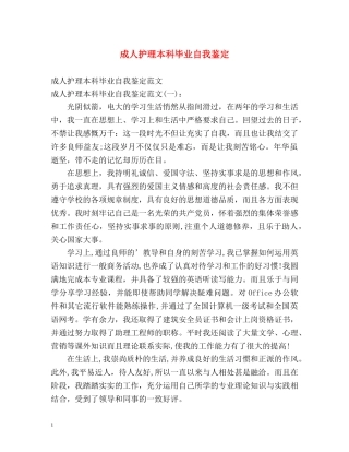 成人护理本科毕业自我鉴定 