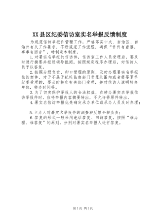 XX县区纪委信访室实名举报反馈制度