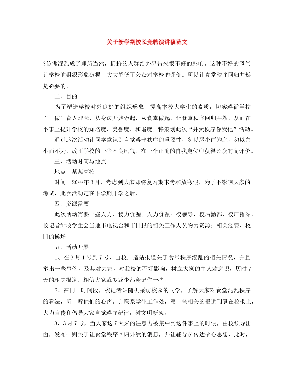关于新学期校长竞聘演讲稿范文 _第1页