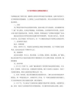 关于新学期校长竞聘演讲稿范文 
