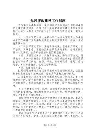 党风廉政建设工作制度