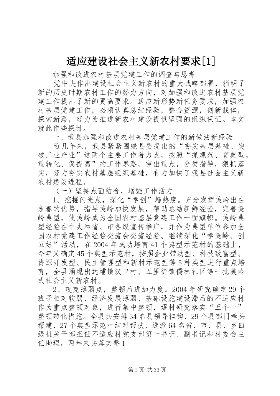 适应建设社会主义新农村要求[1]_第1页