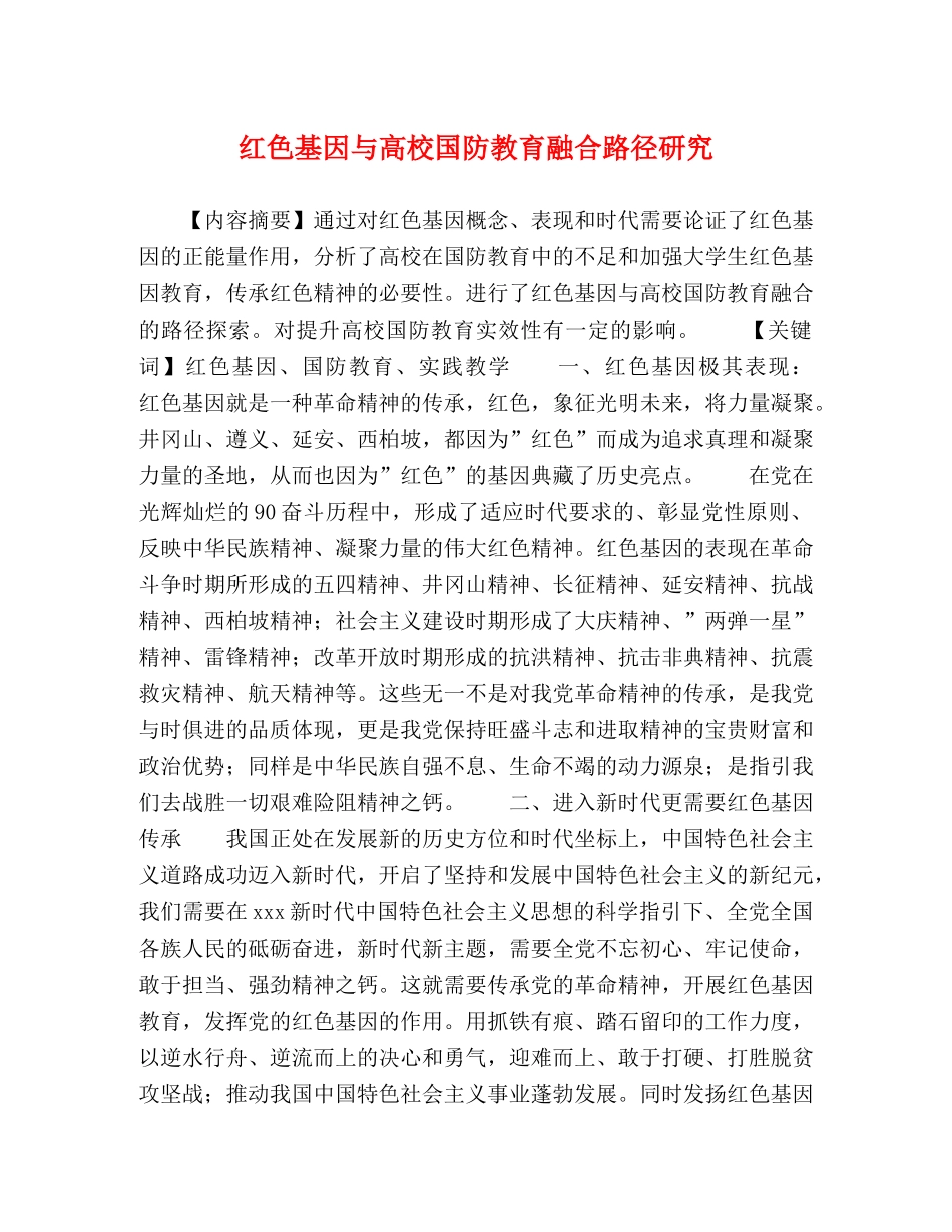红色基因与高校国防教育融合路径研究 _第1页