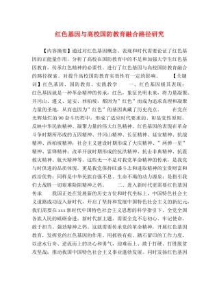 红色基因与高校国防教育融合路径研究 