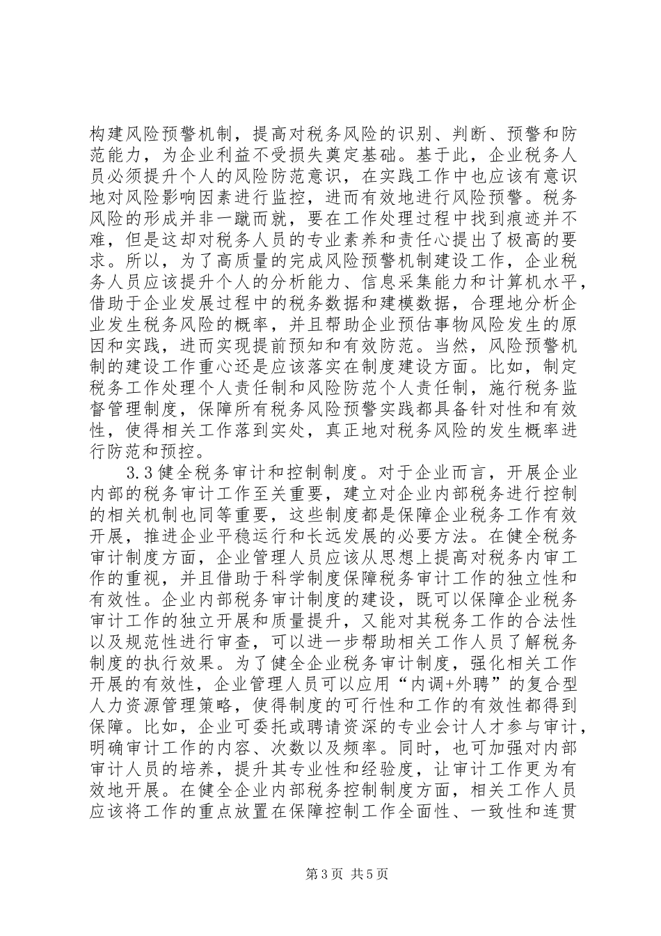 企业税务风险制度建设思考_第3页