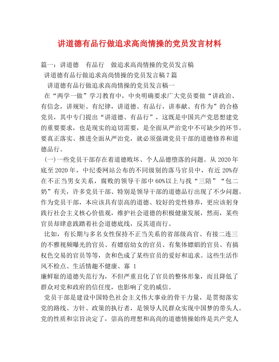 讲道德有品行做追求高尚情操的党员发言材料 _第1页