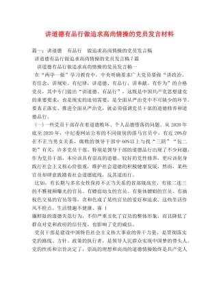 讲道德有品行做追求高尚情操的党员发言材料 